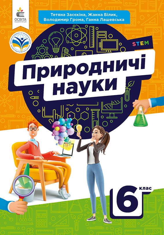 Засєкіна 6 клас Природничі науки Підручник НУШ