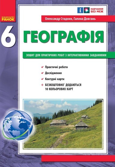 Зошит для практичних робіт з географії 6 клас Стадник укр