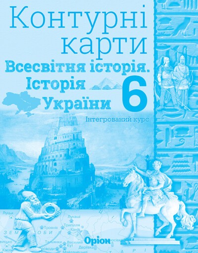 Контурні карти 6 клас Всесвітня історія Історія України Щупак НУШ