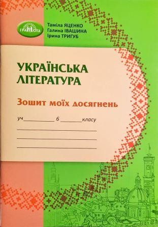 Українська література 6 клас Зошит моїх досягнень Яценко НУШ