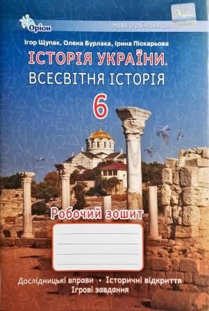 Щупак 6 клас Всесвітня історія Історія України Робочий зошит (інтегрований курс) НУШ