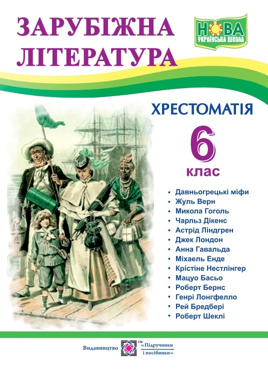 Зарубіжна література 6 клас Хрестоматія