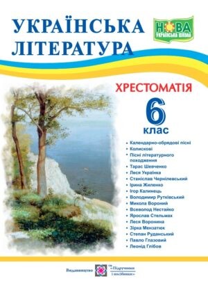 Українська література Хрестоматія 6 клас