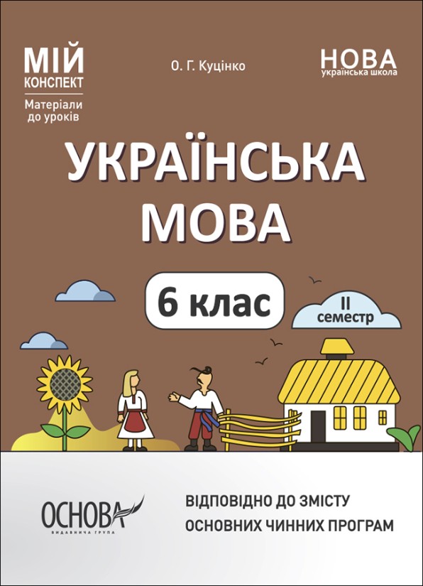 Українська мова 6 клас ІІ семестр Мій конспект