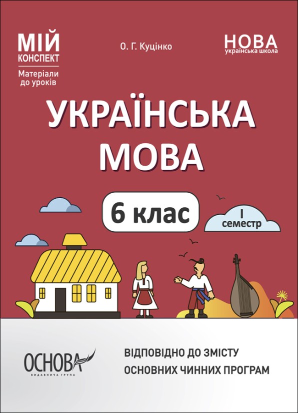 Українська мова 6 клас І семестр Мій конспект