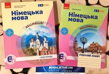 Комплект НІмецька мова 6 клас Сотникова HALLIHALO Підручник + Робочий зошит НУШ