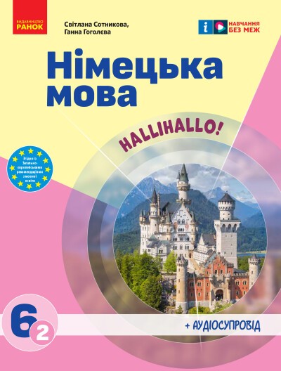 Німецька мова 6 клас Сотникова HALLIHALO Підручник (2 рік навчання) НУШ