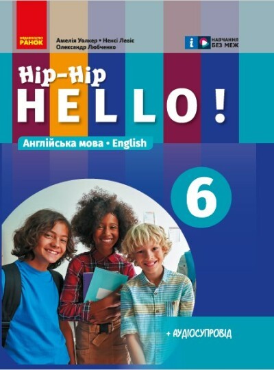 Уолкер 6 клас Англійська мова Hip-Hip,hello! Підручник 6(6) клас НУШ