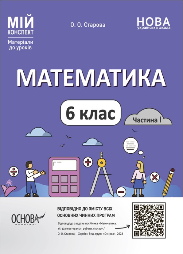 Мій конспект Математика 6 клас Частина I НУШ