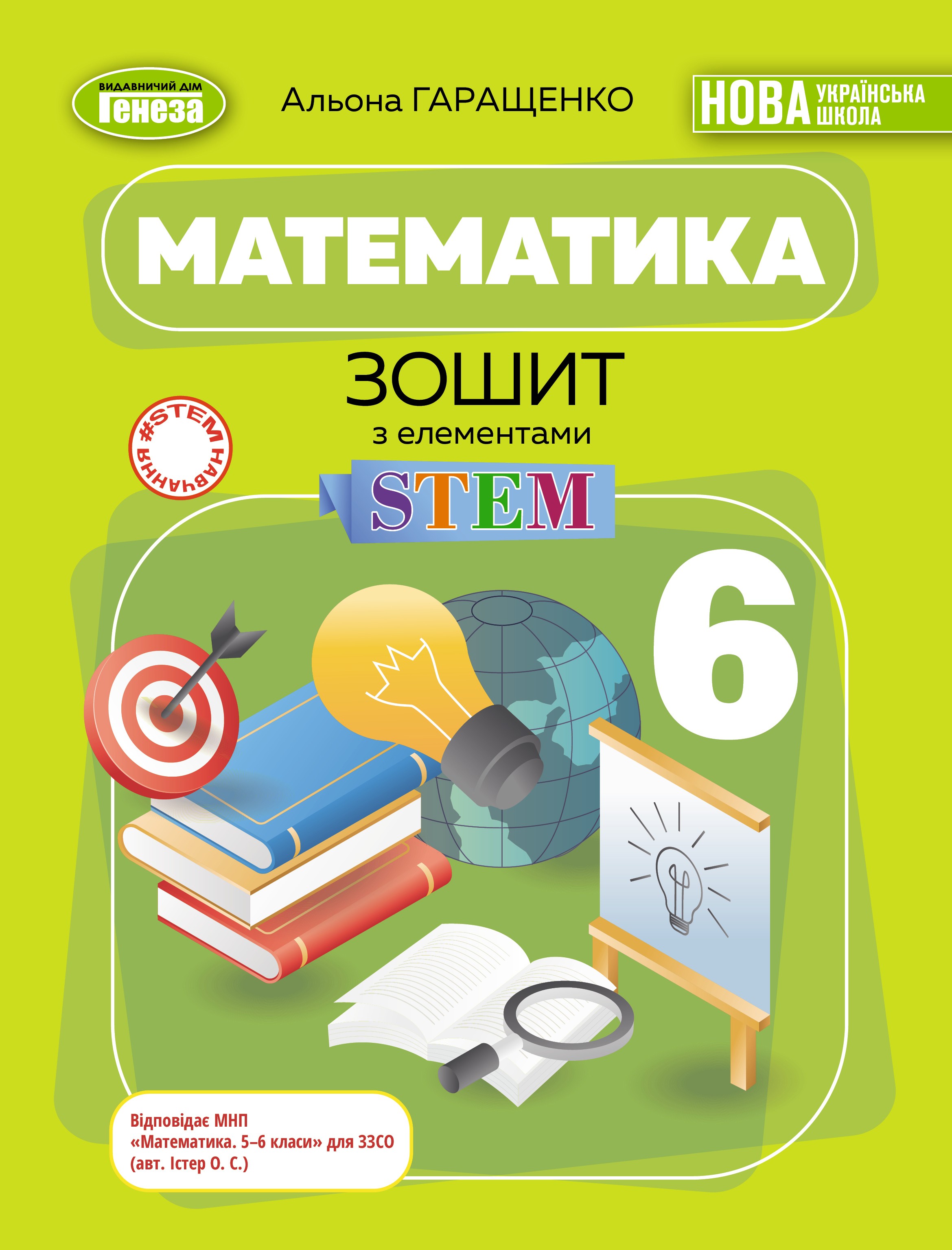 Математика 6 клас Зошит з елементами STEM Гаращенко НУШ