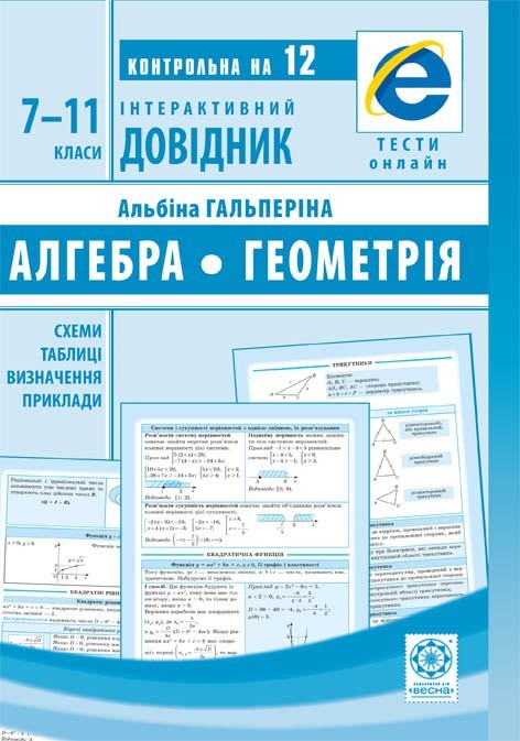 Інтерактивний довідник Алгебра Геометрія 7-11класи