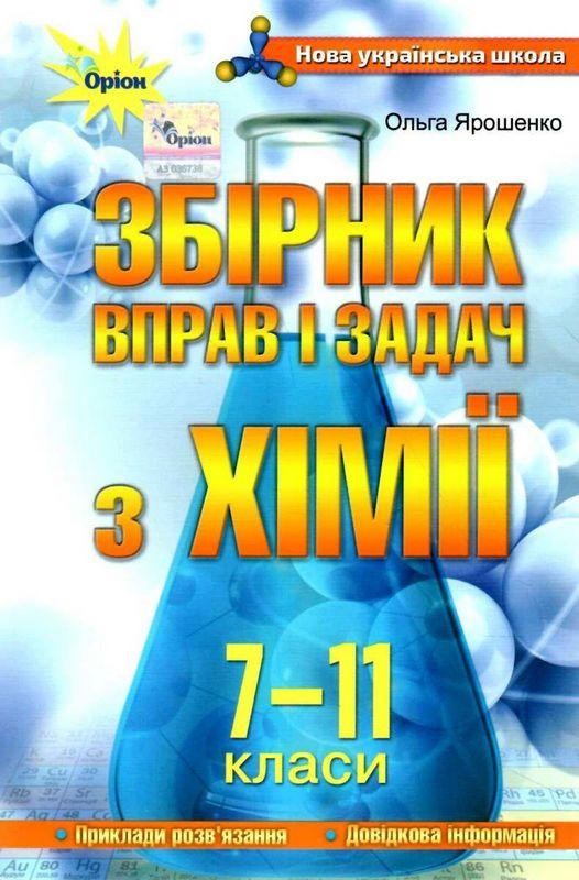 Ярошенко Збірник вправ і задач з хімії 7-11 класи