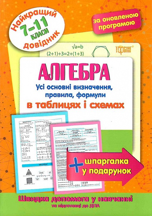 Алгебра в таблицях та схемах 7-11 класи Найкращий довідник