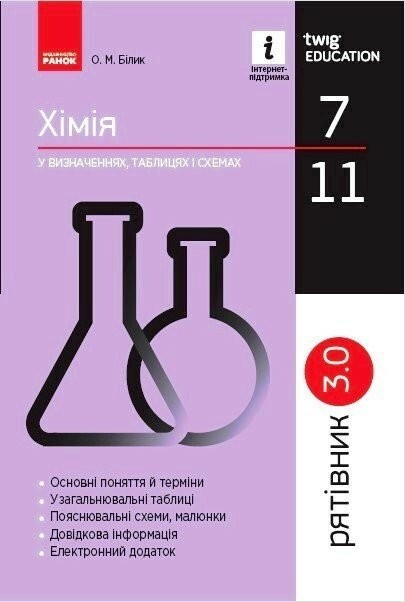 Рятівник  Хімія у визначеннях таблицях і схемах 7-11 клас