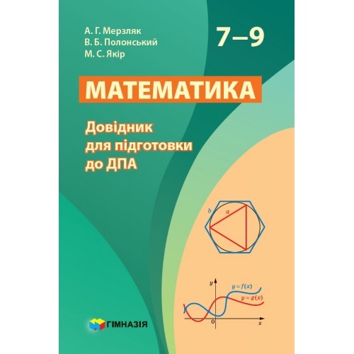 Математика 7-9 клас Довідник для підготовки до ДПА