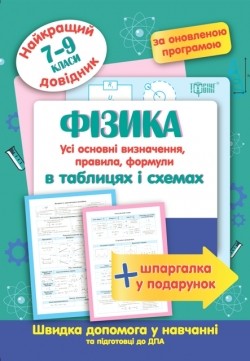 Фізика в таблицях та схемах 7-9 класи Найкращий довідник