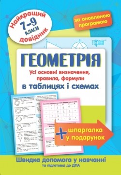 Геометрія в таблицях та схемах 7-9 класи Найкращий довідник