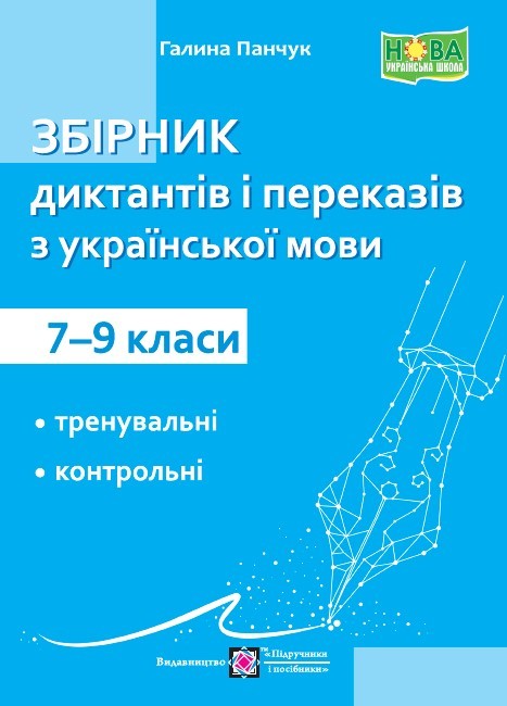 Збірник диктантів і переказів з української мови 7-9 класи