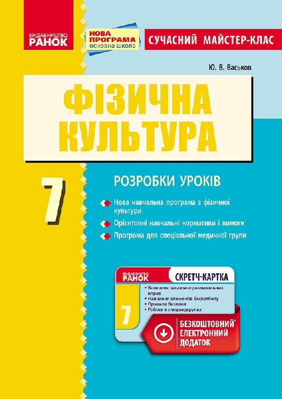 Конспекти уроків Фізична культура 7 клас