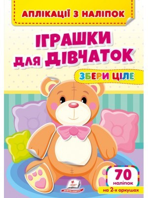 Аплікації з наліпок Іграшки для дівчаток Збери ціле 70 наліпок