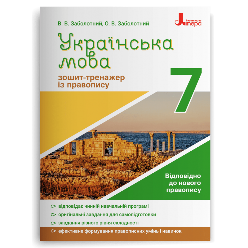 Українська мова 7 клас Зошит-тренажер із правопису