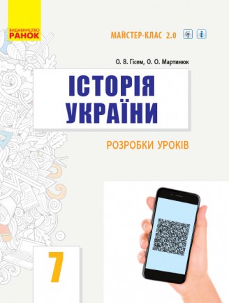 Історія України 7 клас Розробки уроків Серія Майстер-клас 2.0.