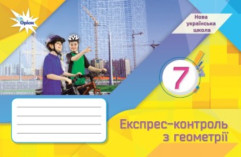 Тарасенкова 7 клас Експрес-контроль з геометрії НУШ