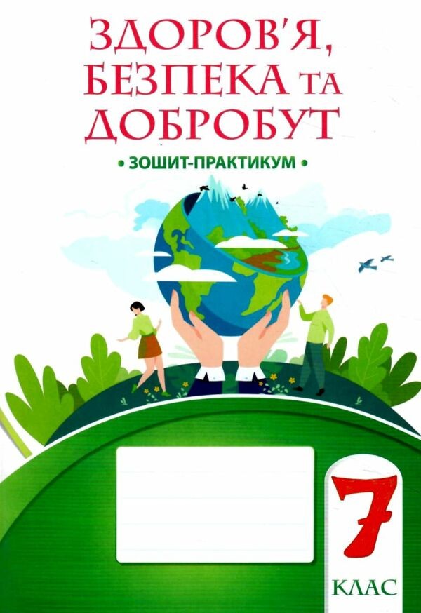 Воронцова Здоров’я, безпека та добробут 7 клас Зошит-практикум НУШ