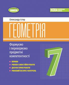 Істер 7 клас Геометрія Вправи, самостійні роботи, тематичні контрольні роботи, експрес-контроль