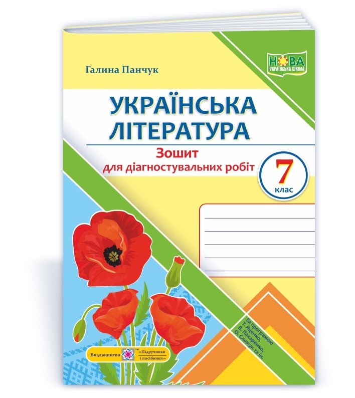 Українська література 7 клас Діагностувальні роботи (за програмою Т. Яценко, В. Пахаренко, О. Слижук та ін.)