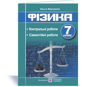 Фізика 7 клас Контрольні та самостійні роботи