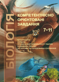 Біологія Компетентнісно орієнтовані завдання 7–11 класи