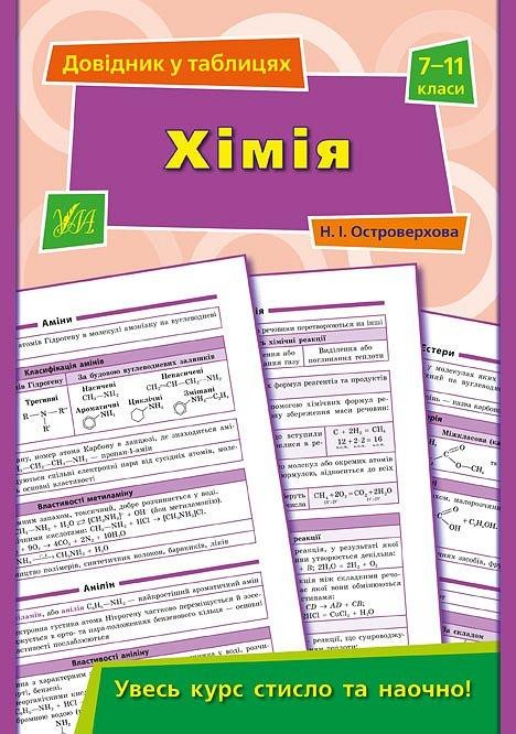 Хімія 7–11 класи Довідник у таблицях