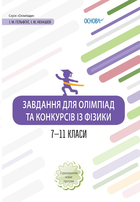 Завдання для олімпіад та конкурсів із фізики 7–11 класи