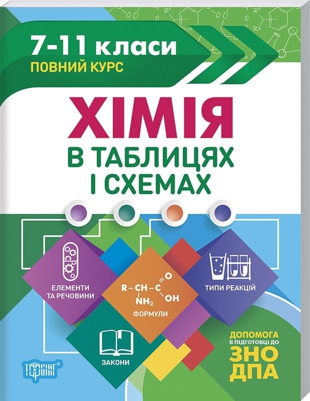 Хімія в таблицях і схемах 7–11 класи Повний курс