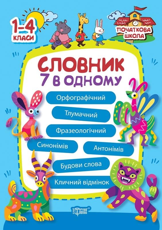 Словник 7 в 1 Початкова школа