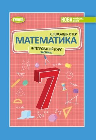 Істер Математика 7 клас Підручник Частина 1 НУШ
