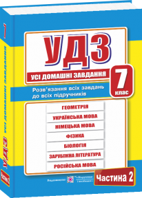 Усі домашні завдання 7 клас Частина 2