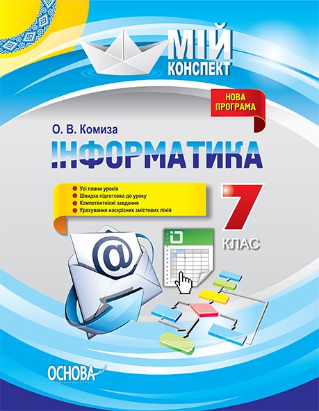 Інформатика 7 клас Мій конспект Програма 2017