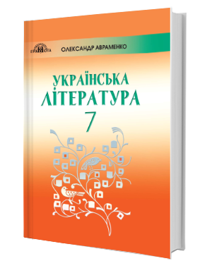 Українська Література 7 Клас Авраменко Купити | Оптові Ціни.
