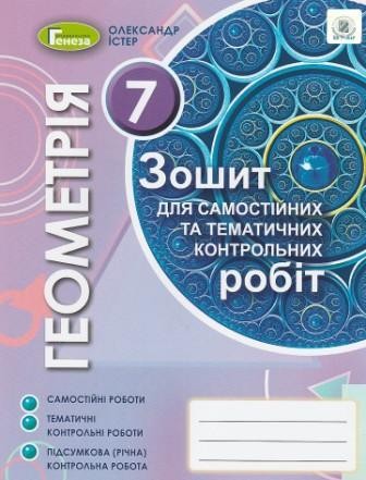 Істер Зошит для самостійних та тематичних контрольних робіт з геометрії 7 клас 2020