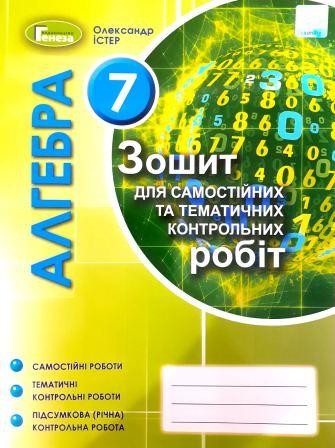 Істер Зошит для самостійних та тематичних контрольних робіт з алгебри 7 клас 2020