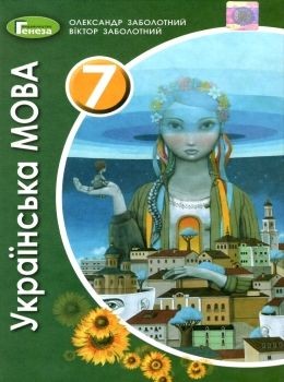 Заболотний Українська мова 7 клас Підручник 2020