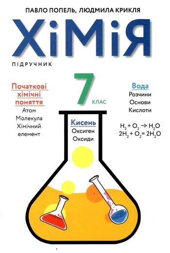 Попель Хімія 7 клас 2020 - Підручники 7 клас - Підручники та зошити
