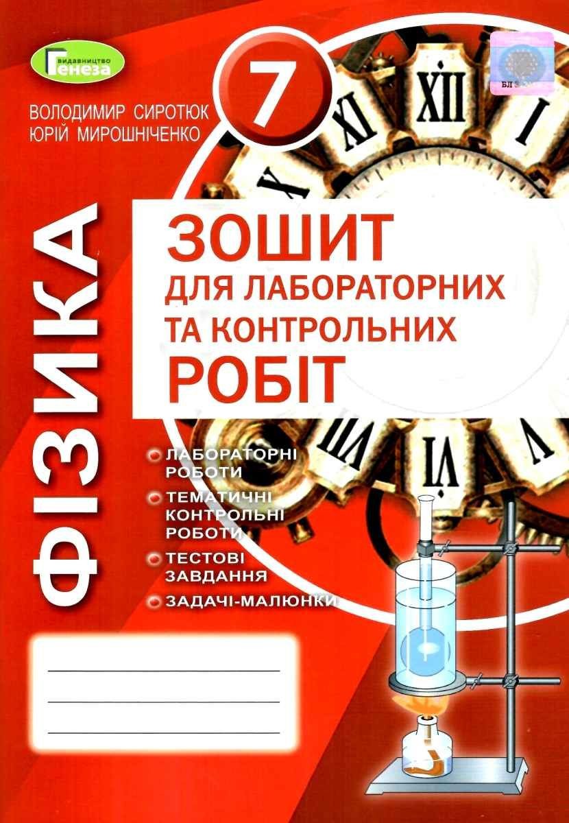 Сиротюк Фізика Зошит для лабороторних і контрольних робіт 7 клас 2020