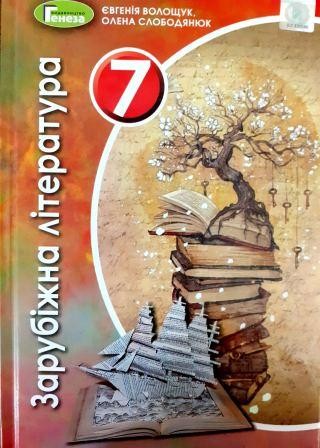 Волощук Зарубіжна література 7 клас Підручник 2020