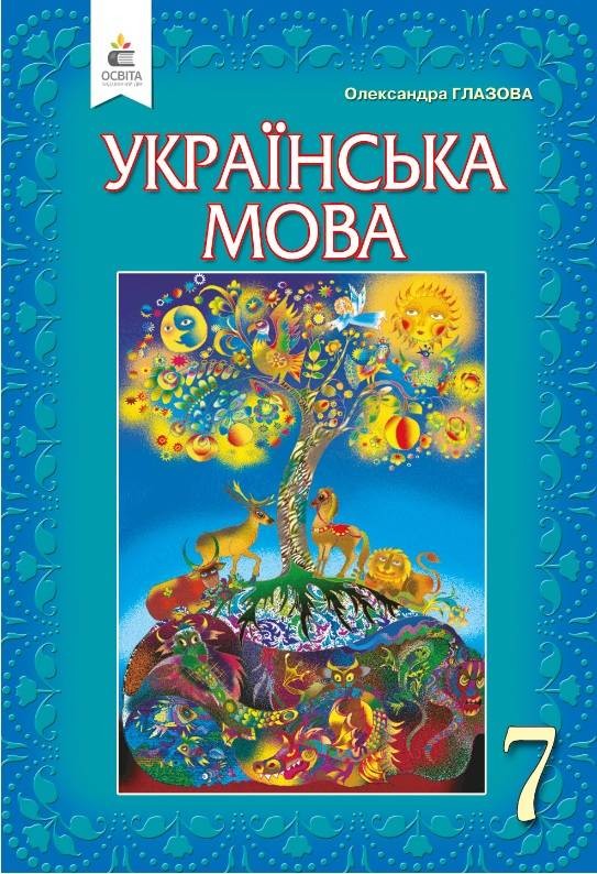 Глазова Українська мова 7 клас Підручник 2020