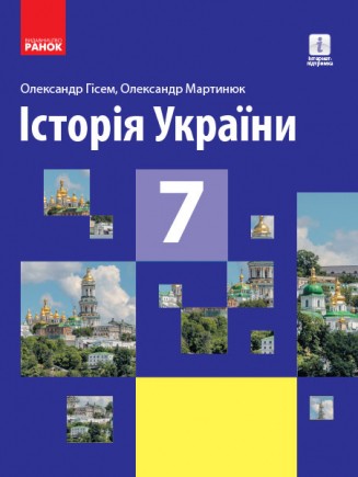 Підручник Історія України 7 клас Гісем 2020