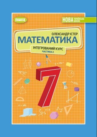 Істер Математика 7 клас Підручник Частина 2 НУШ