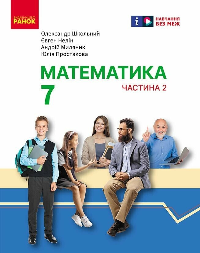 Математика 7 клас Підручник Частина 2 Школьний, Нелін НУШ
